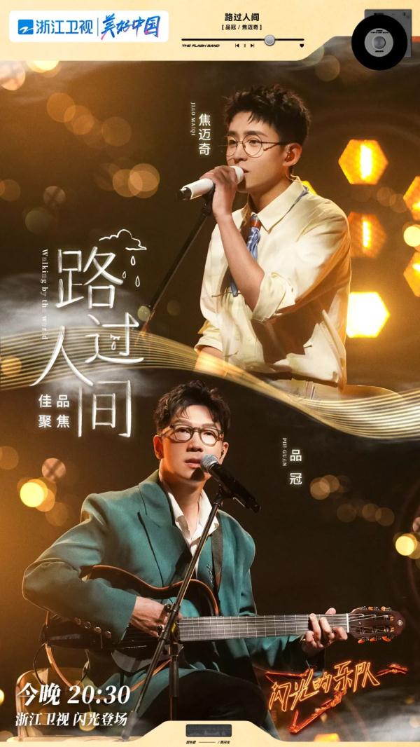 张亚东加入对阵！《闪光的乐队》挑战经典，改编“热单”！