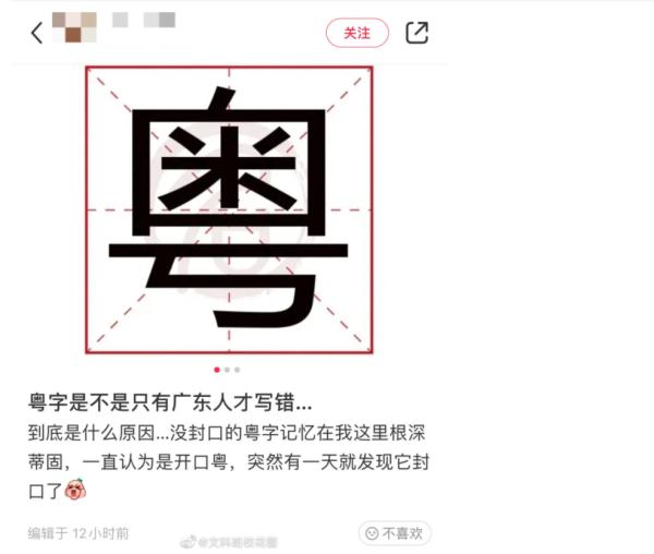 原来“粤”字是封口的？广东人，你写对了吗？