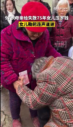 失散75年后重逢，97岁母亲给78岁女儿补压岁钱……