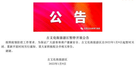 天津古文化街旅游区9日起暂时关闭 天津古文化街旅游区9日起暂时关闭