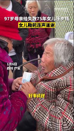 失散75年后重逢，97岁母亲给78岁女儿补压岁钱……