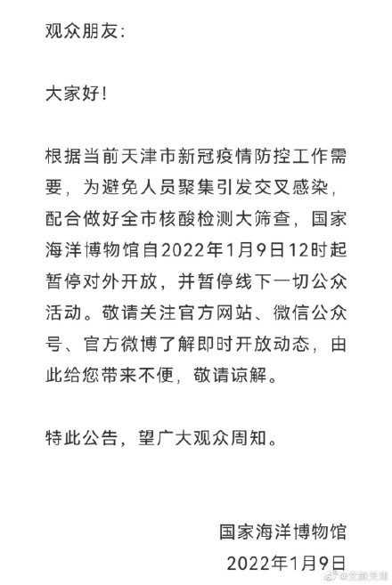 国家海洋博物馆临时闭馆公告