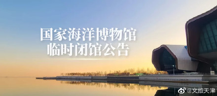 国家海洋博物馆临时闭馆公告
