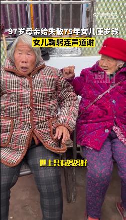 失散75年后重逢，97岁母亲给78岁女儿补压岁钱……
