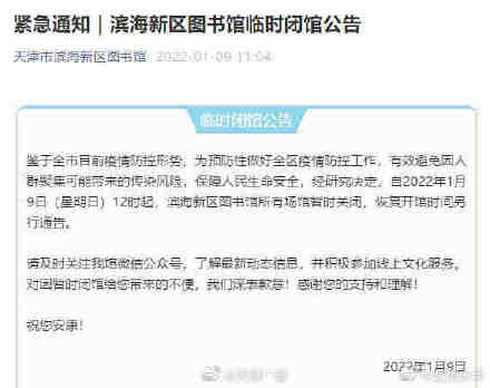 天津滨海新区图书馆临时闭馆 天津滨海新区图书馆临时闭馆
