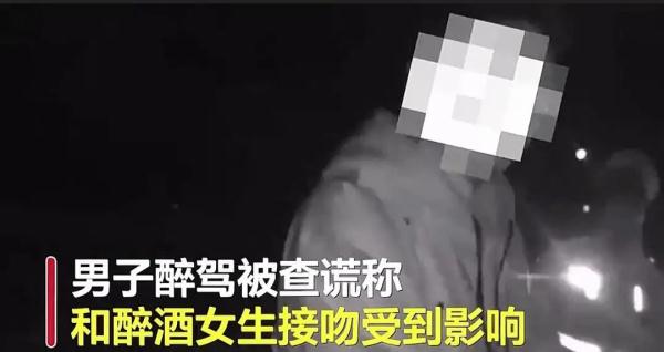 一男子醉驾被查，称刚和醉酒女生接吻：“瞬间上头了”