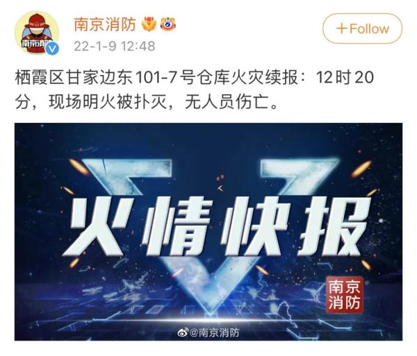 南京一仓库失火，十几辆消防车扑救