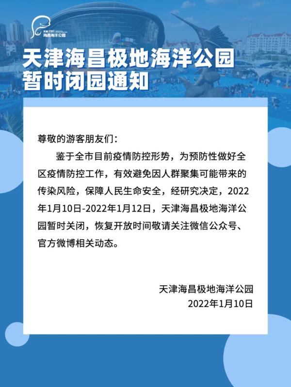 闭园！闭馆！天津这些地方发公告
