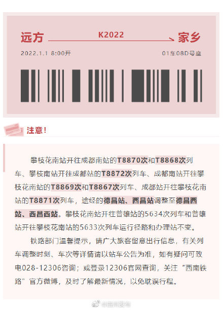 注意！成昆铁路部分旅客列车途经车站调整