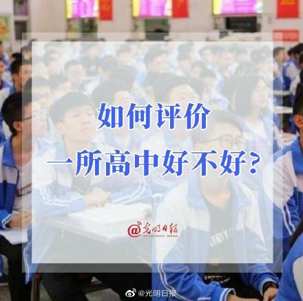 如何评价一所高中好不好? 如何评价一所高中好不好?