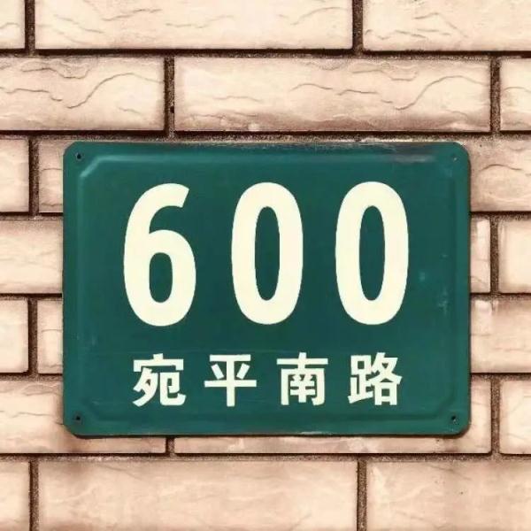 宛平南路600号又上新！这次是...网友：什么时候可以对外销售？