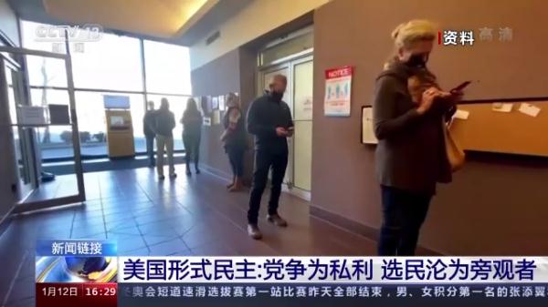 美国形式民主:党争为私利 选民沦为旁观者 美国形式民主:党争为私利 选民沦为旁观者