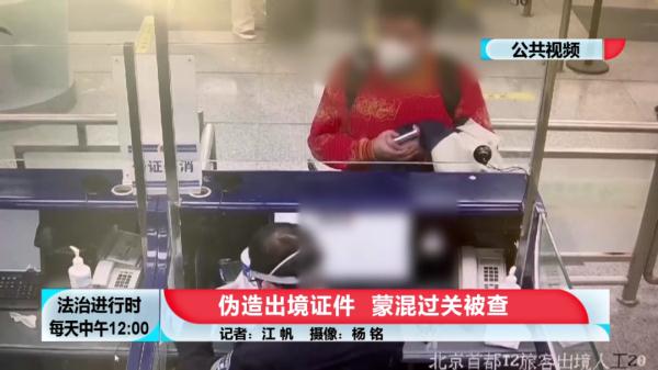北京奇案：连续俩男子伪造出境证件想要出国，在首都机场被拦截
