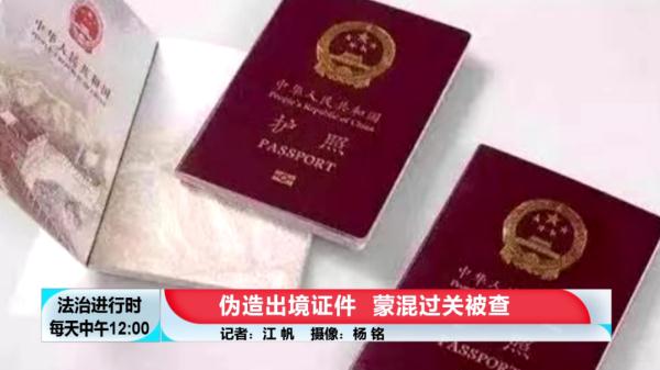 北京奇案：连续俩男子伪造出境证件想要出国，在首都机场被拦截