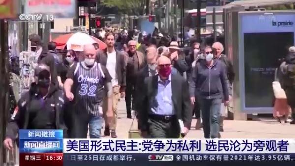 美国形式民主:党争为私利 选民沦为旁观者 美国形式民主:党争为私利 选民沦为旁观者