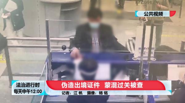 北京奇案：连续俩男子伪造出境证件想要出国，在首都机场被拦截