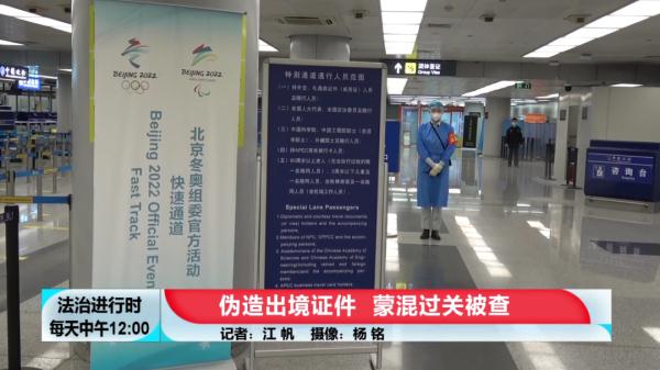 北京奇案：连续俩男子伪造出境证件想要出国，在首都机场被拦截