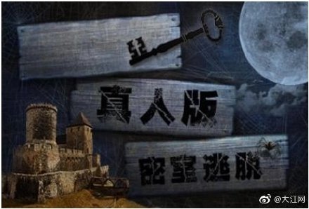 游客玩密室逃脱摔伤 南昌一公司被判赔4万元