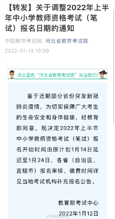 2022年教师资格证考试报名时间延迟