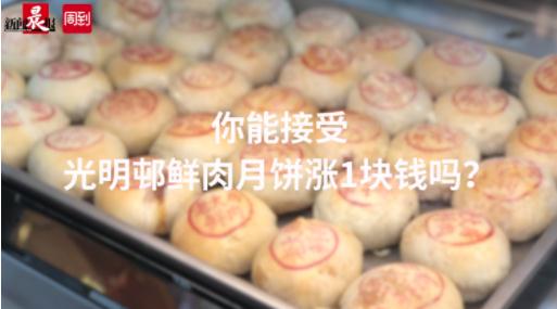天天排队的光明邨鲜肉月饼涨价啦?上海阿姨爷叔霸气回答“无所谓”!你能接受吗? 天天排队的光明邨鲜肉月饼涨价啦?上海阿姨爷叔霸气回答“无所谓”!你能接受吗?