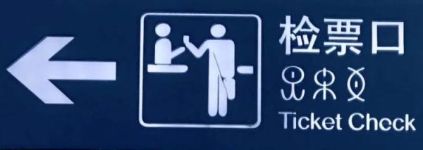 火车站的神秘字符,你认识吗? 火车站的神秘字符,你认识吗?