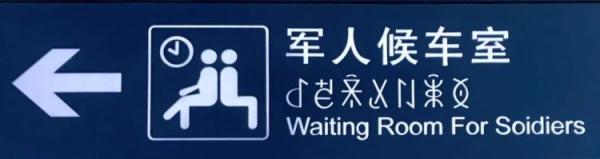 火车站的神秘字符,你认识吗? 火车站的神秘字符,你认识吗?