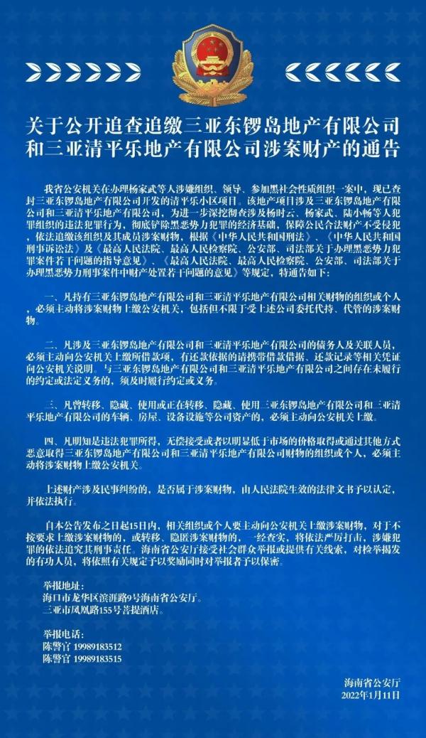 海南发布通告，公开追查追缴三亚两公司涉案财产