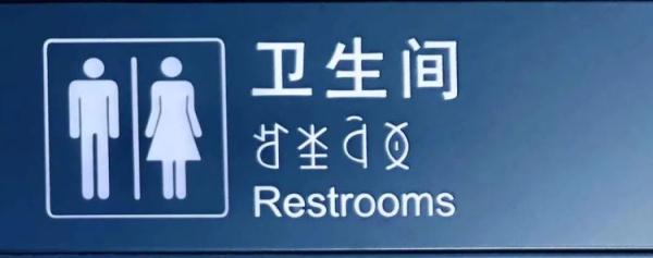 火车站的神秘字符,你认识吗? 火车站的神秘字符,你认识吗?