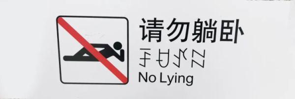 火车站的神秘字符,你认识吗? 火车站的神秘字符,你认识吗?