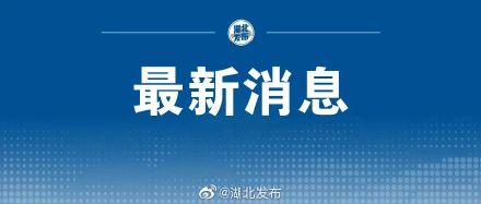 湖北省新冠病毒疫苗接种达1.2亿剂次