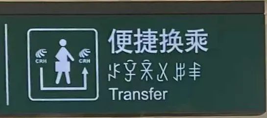 火车站的神秘字符,你认识吗? 火车站的神秘字符,你认识吗?