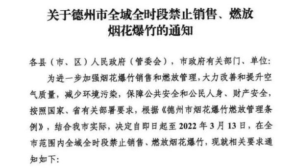 山东这三市全面禁止销售、燃放烟花爆竹