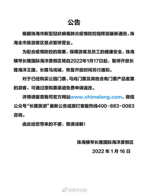 珠海横琴长隆度假区：长隆海洋王国、长隆马戏城1月17日起暂停开放