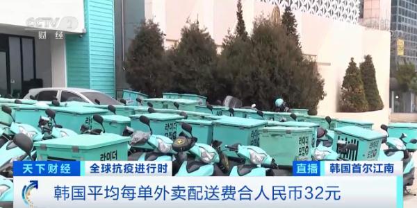 还要涨?韩国一单外卖,配送费竟达32元!商家无奈:利润不到5元… 还要涨?韩国一单外卖,配送费竟达32元!商家无奈:利润不到5元…