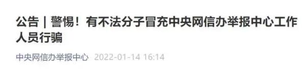 骗子又有新花招！中央网信办重要公告！