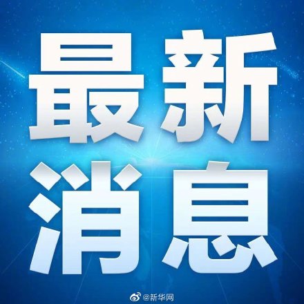 就业形势总体稳定，2021城镇调查失业率降低