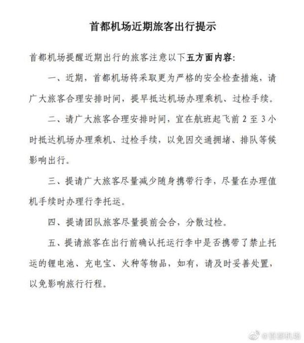 安检变严！首都机场提醒旅客合理安排抵达时间