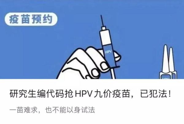 研究生编代码代抢HPV疫苗赚钱？警方：犯法了