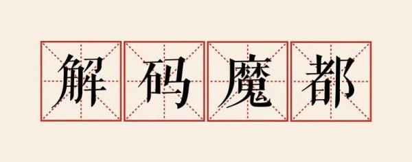 解码魔都｜防控一线 那些“刷爆”你朋友圈的故事背后……