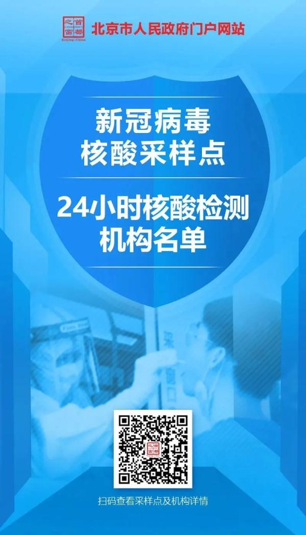 最全整理北京市新冠病毒核酸采样点和24小时核酸检测机构名单来了查询