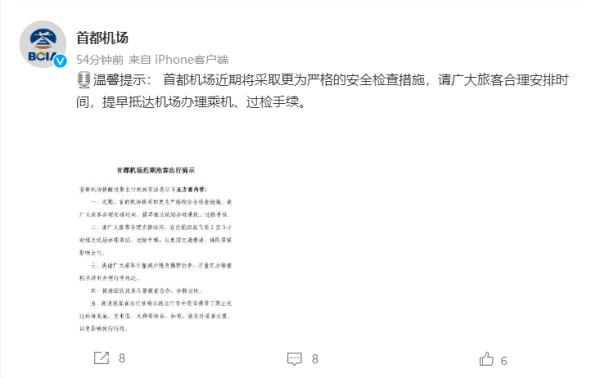 安检变严！首都机场提醒旅客合理安排抵达时间