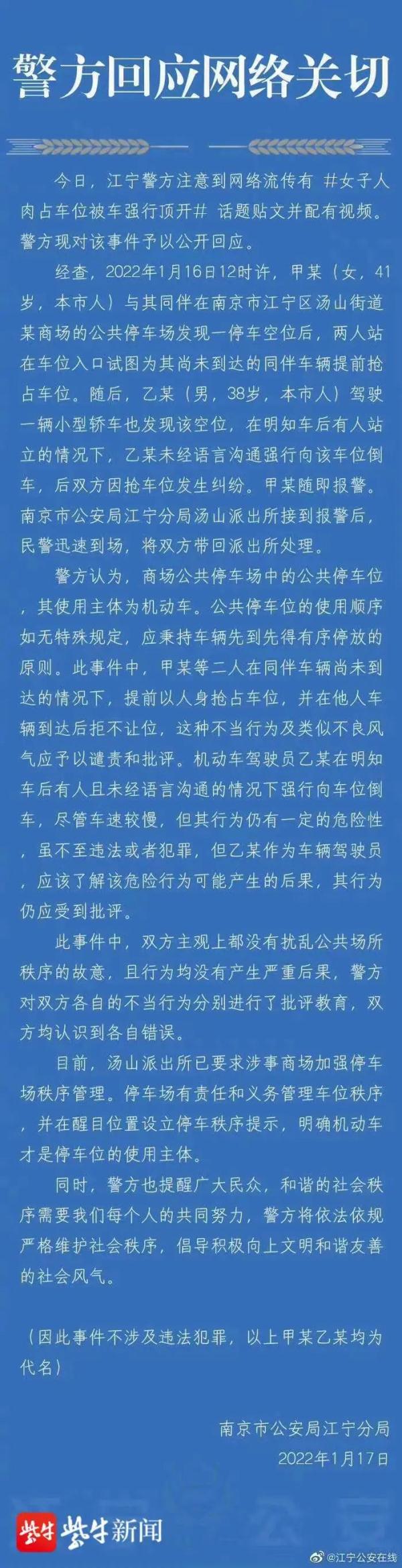 “人肉占车位”?江宁警方回应 “人肉占车位”?江宁警方回应