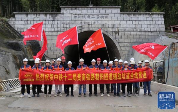 贵南高铁朝阳隧道辅助坑道全线贯通