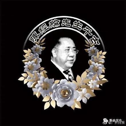 “爱国爱乡典范”陈经纶先生辞世，享年九十七岁