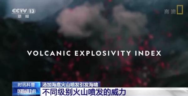 汤加火山喷发为何或是千年一遇？引发海啸波及多国