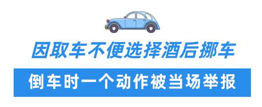 春节临近,吃喝要注意!司机倒车被举报,交警一查竟是因为…… 春节临近,吃喝要注意!司机倒车被举报,交警一查竟是因为……