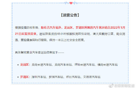 龙岗区和罗湖区大部分汽车客运站21日起恢复运营