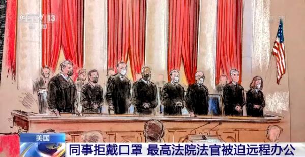 同事拒戴口罩 美国最高法院法官被迫远程办公 同事拒戴口罩 美国最高法院法官被迫远程办公