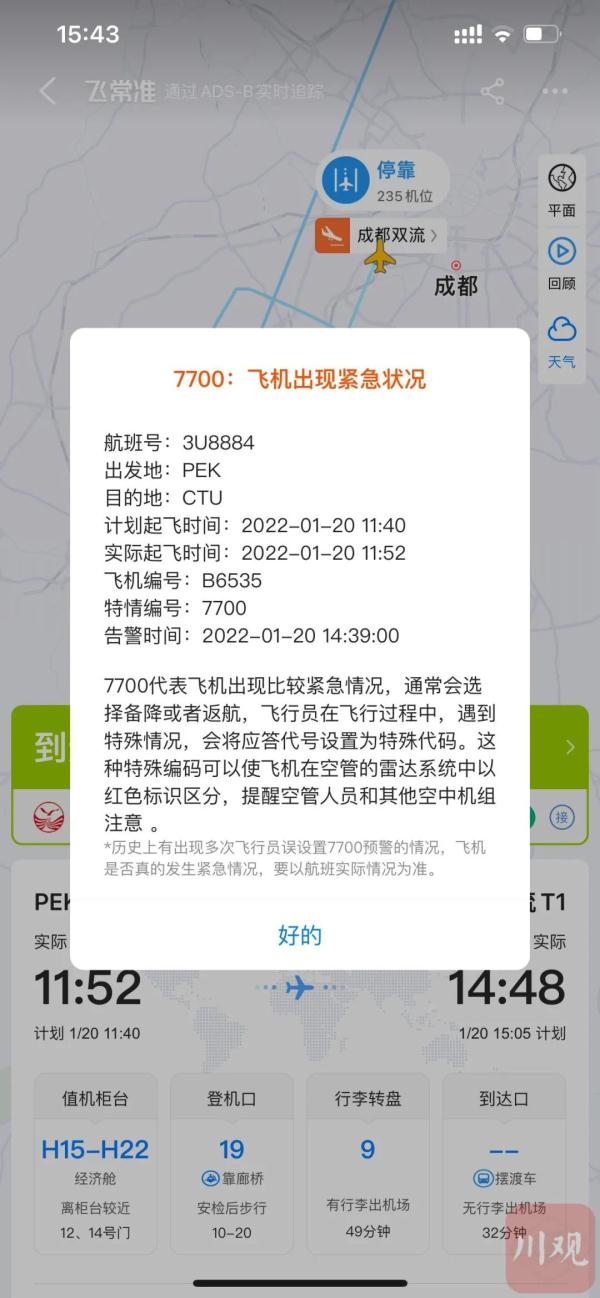 最新！川航一航班空中挂紧急代码，已安全降落成都