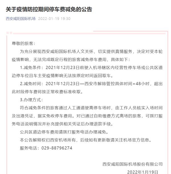 减免！西安咸阳国际机场最新公告！